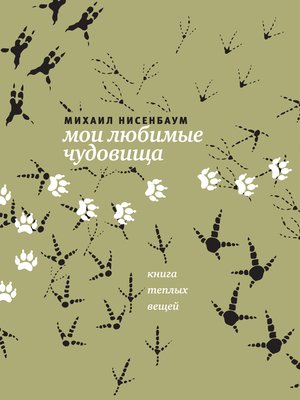 cover image of Мои любимые чудовища